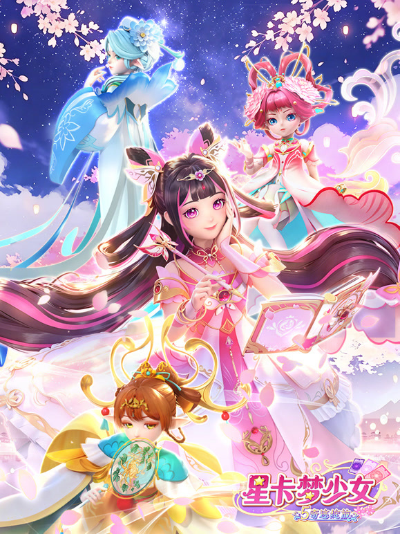 星卡梦少女5 奇迹绽放