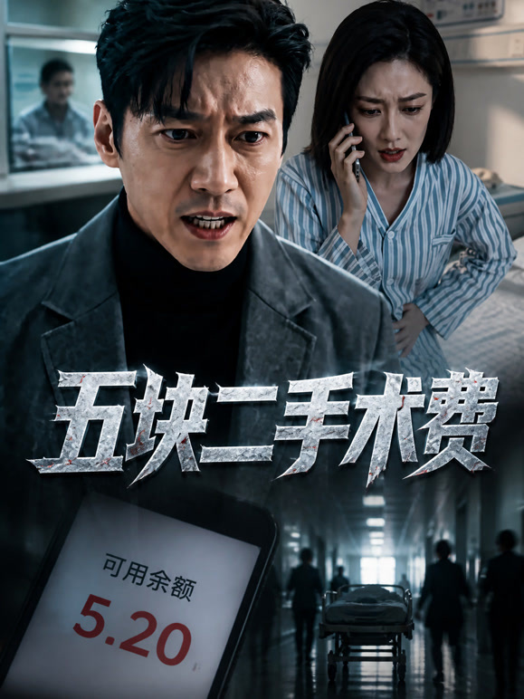 五块二手术费