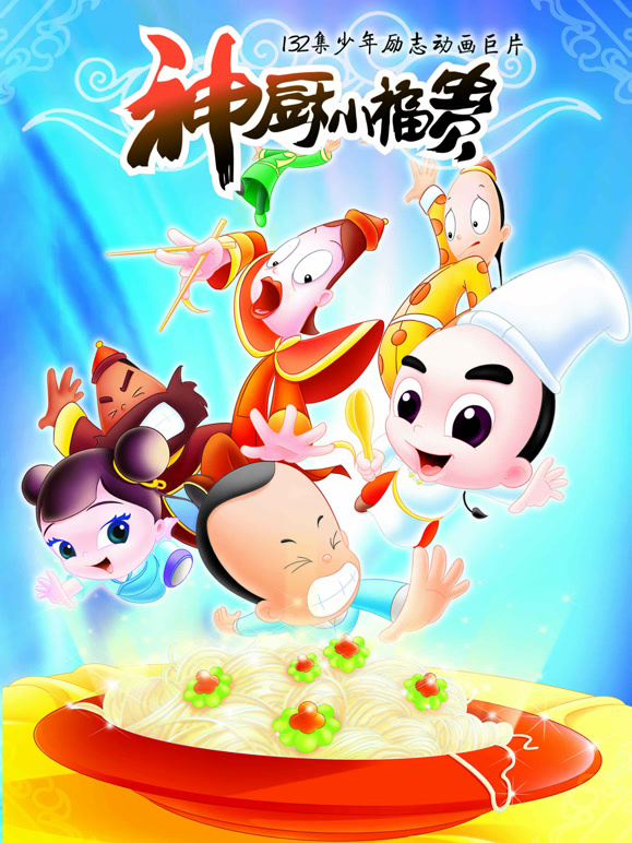 神厨小福贵