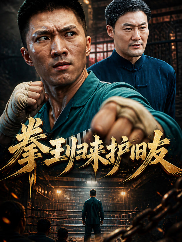 拳王归来护旧友