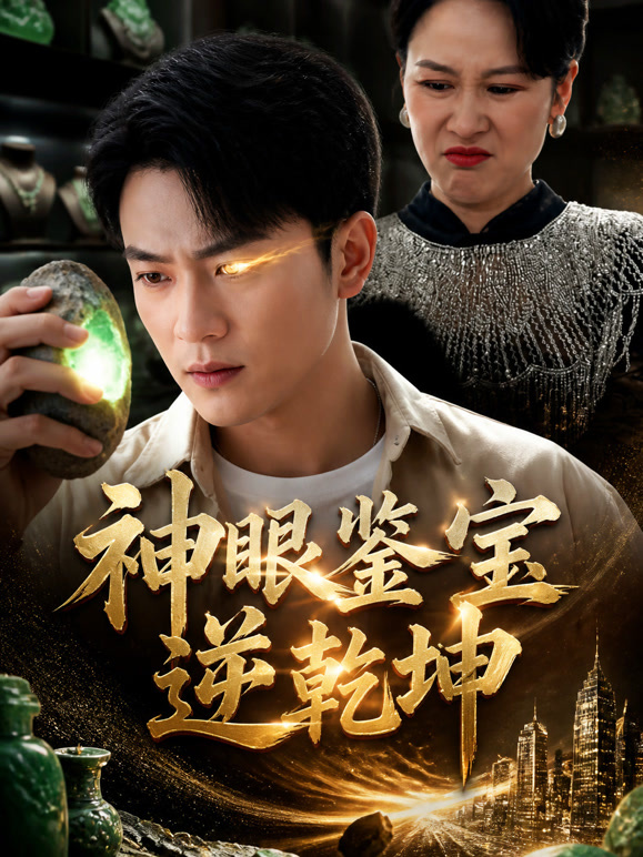 神眼鉴宝逆乾坤