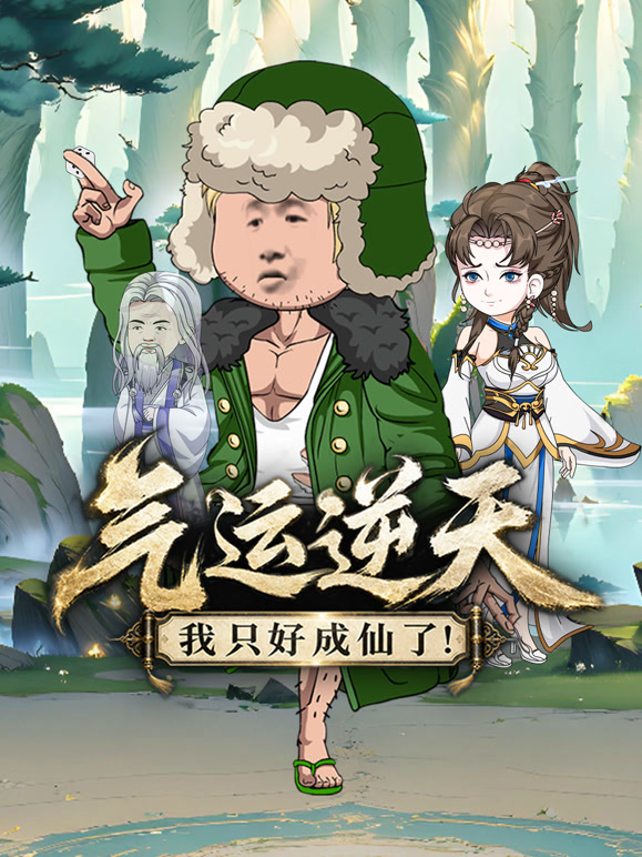 气运逆天，我只好成仙了！