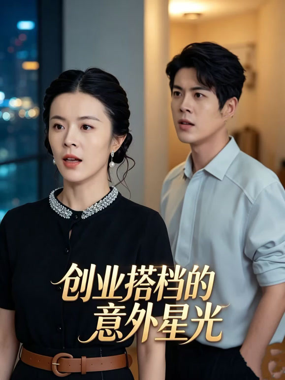 创业搭档的意外星光