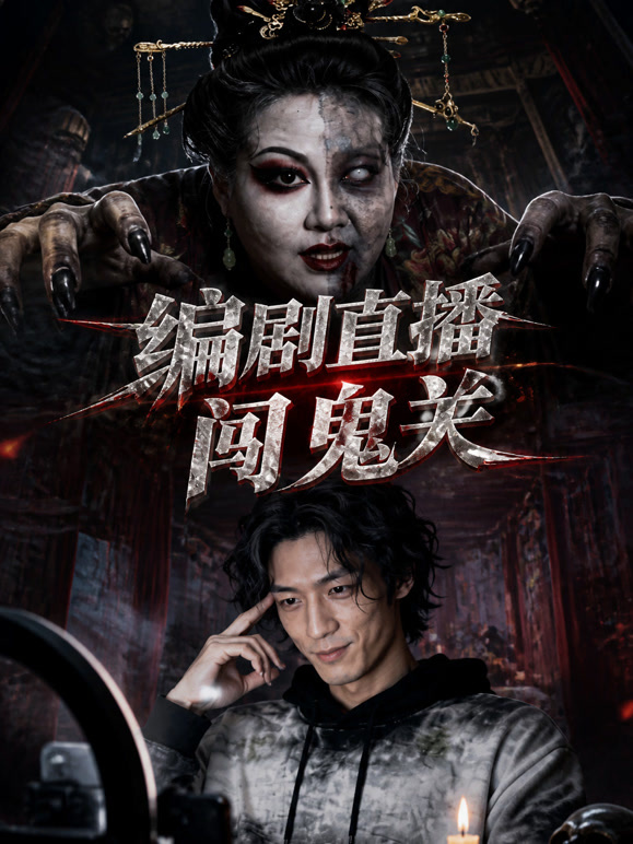 编剧直播闯鬼关