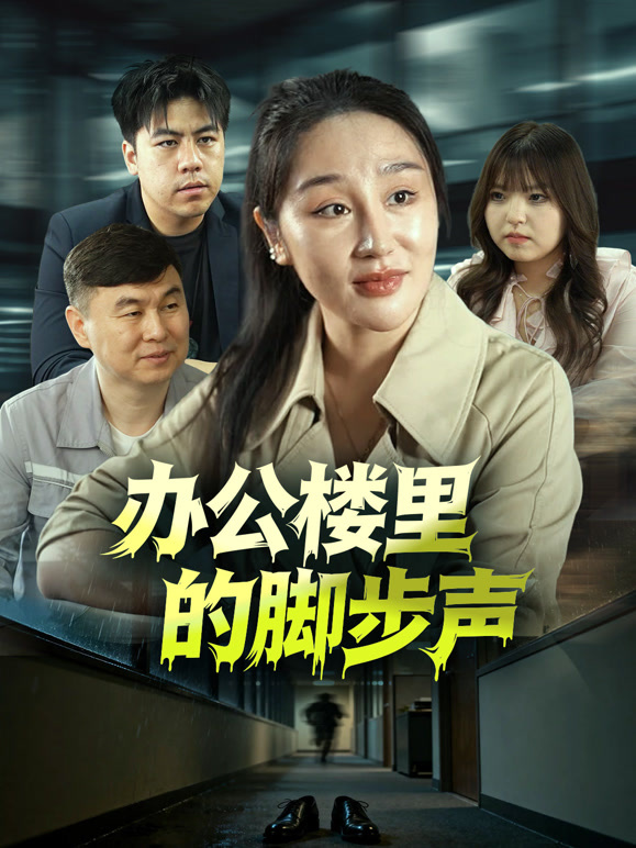 办公楼里的脚步声