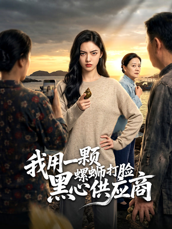 我用一颗螺蛳打脸黑心供应商