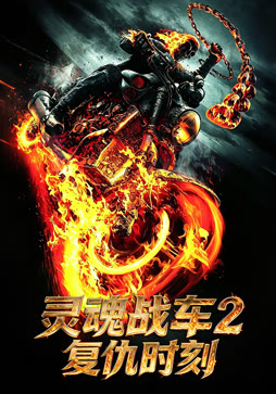 灵魂战车2：复仇时刻