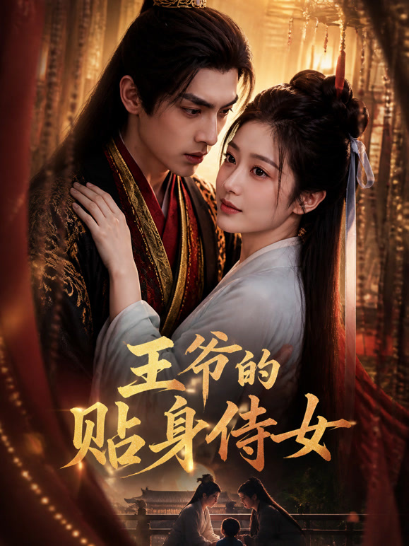 王爷的贴身侍女
