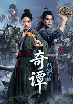 奇谭：纸刃渡荒墟