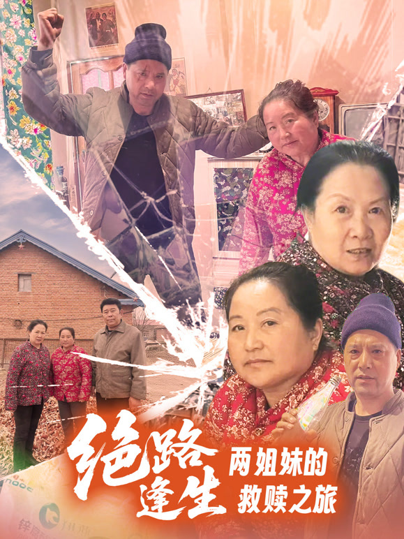 绝路逢生，两姐妹的救赎之旅