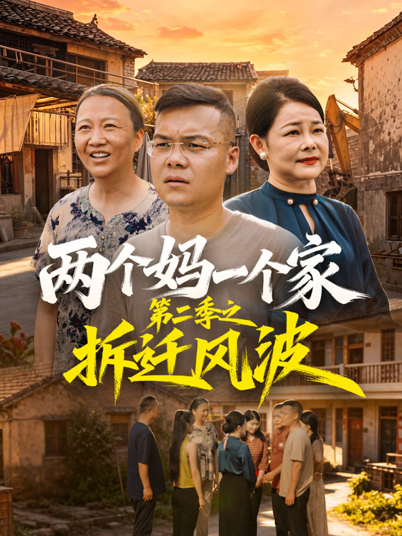两个妈一个家第二季之拆迁风波