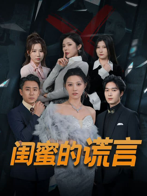 闺蜜的谎言