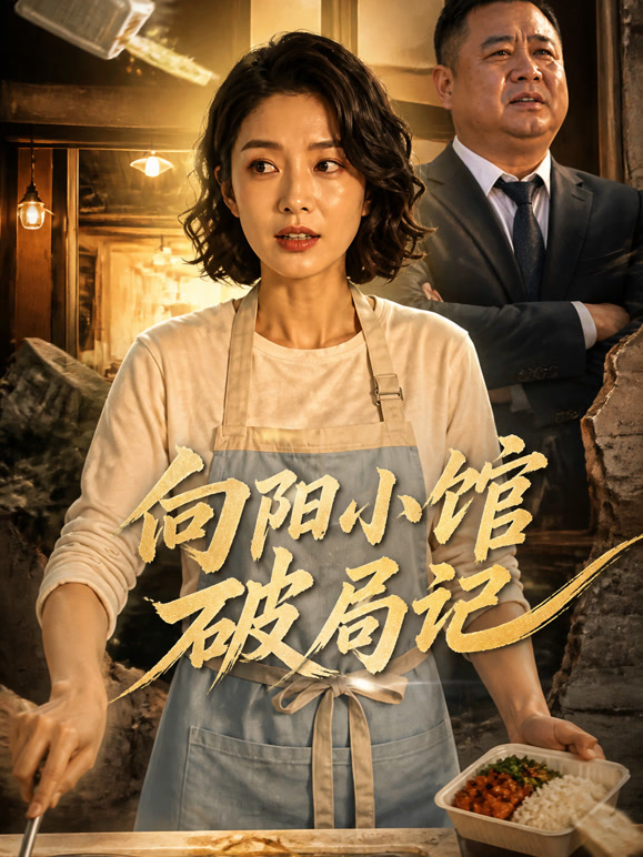 向阳小馆破局记