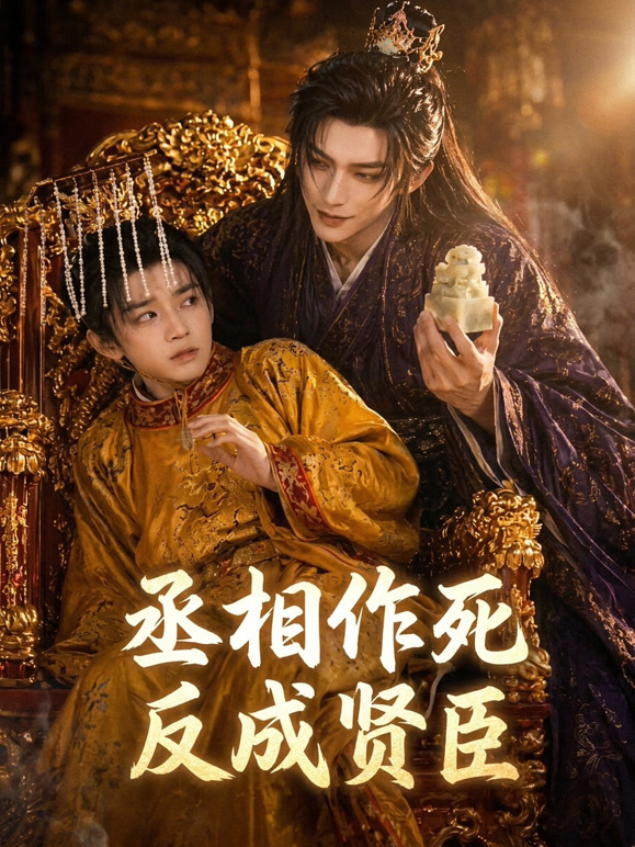 丞相作死反成贤臣