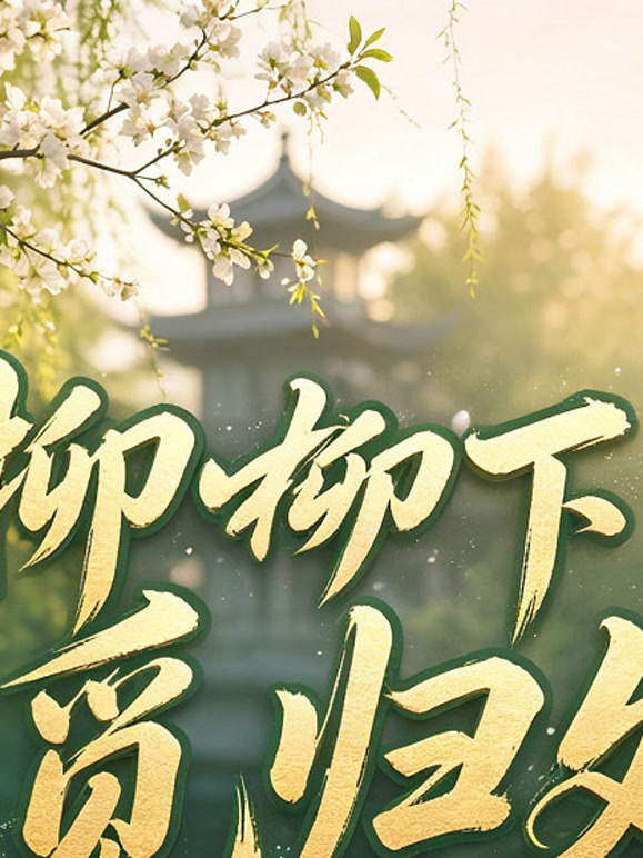柳下觅归处