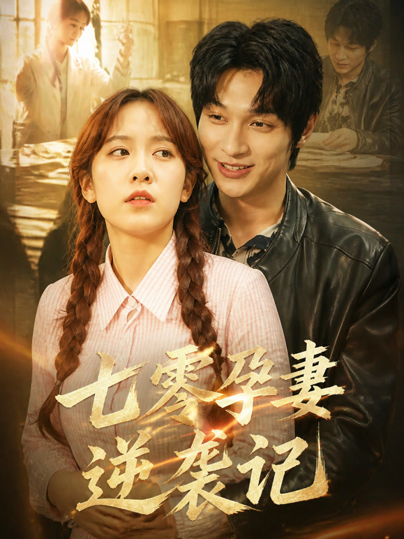七零孕妻逆袭记