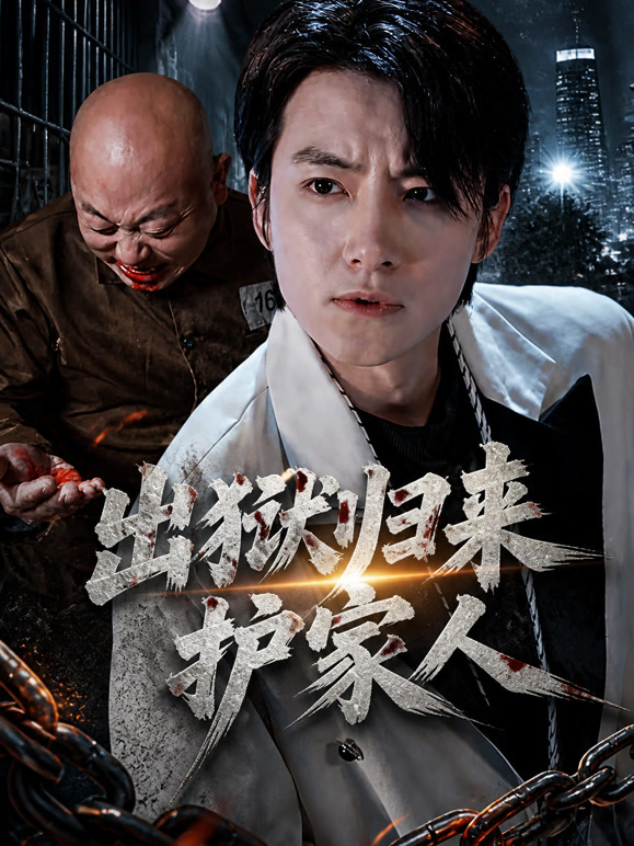 出狱归来护家人