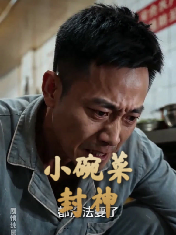 小碗菜封神