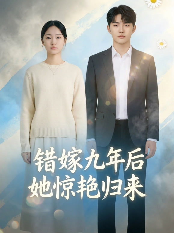 错嫁九年后她惊艳归来