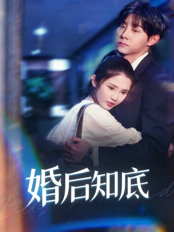 婚后知底