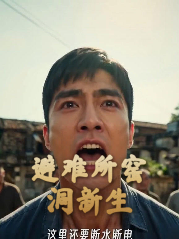避难所窑洞新生