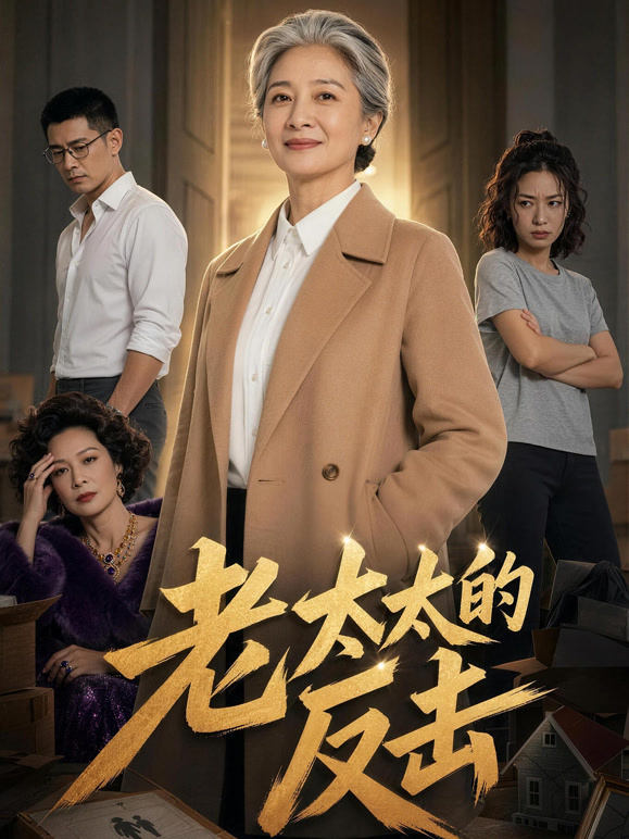 老太太的反击