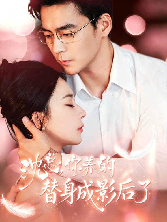 沈总，你养的替身成影后了