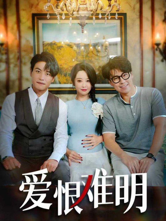 爱恨难明