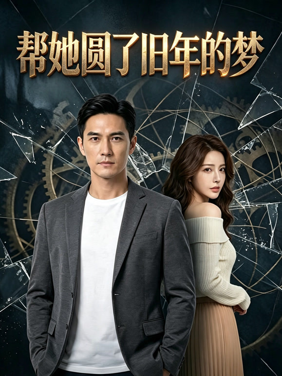 帮她圆了旧年的梦