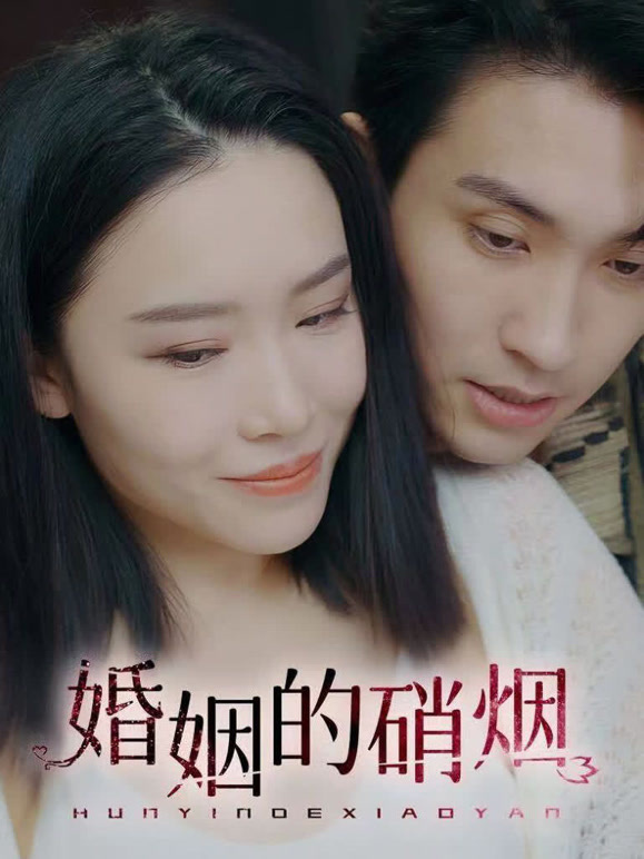 婚姻的硝烟