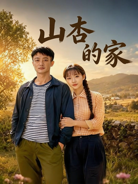 山杏的家