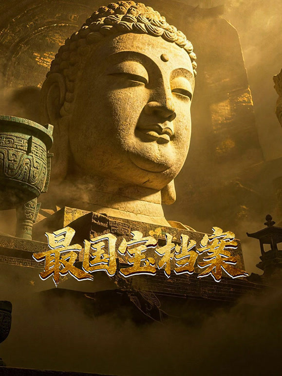 最国宝档案