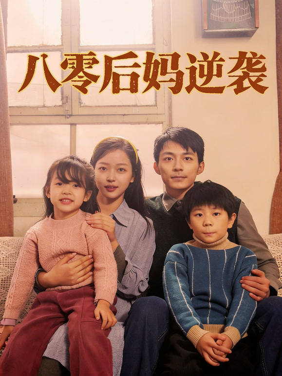 八零后妈逆袭