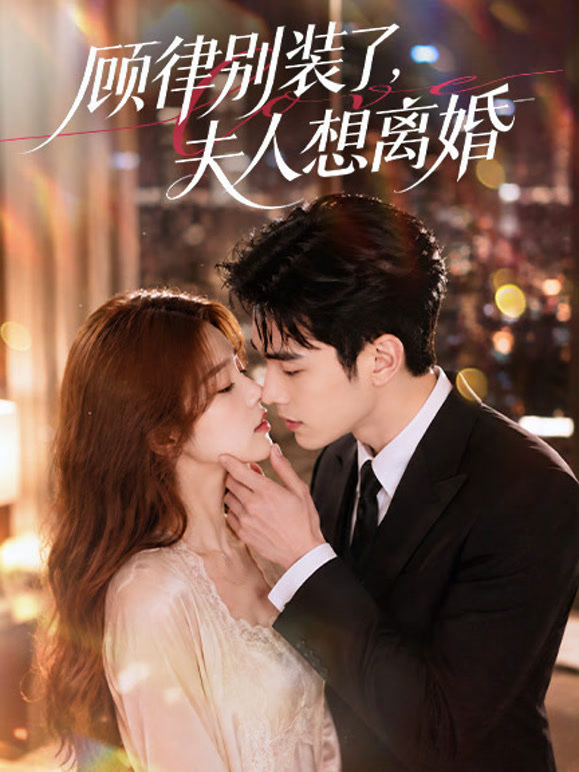 顾律别装了，夫人想离婚1