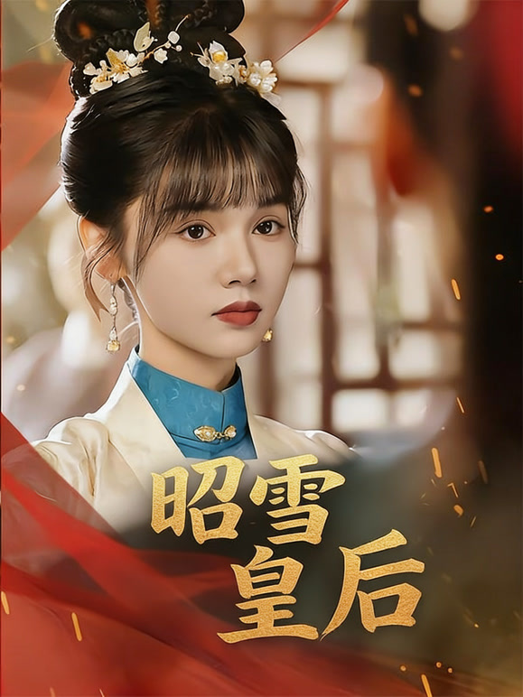 昭雪皇后