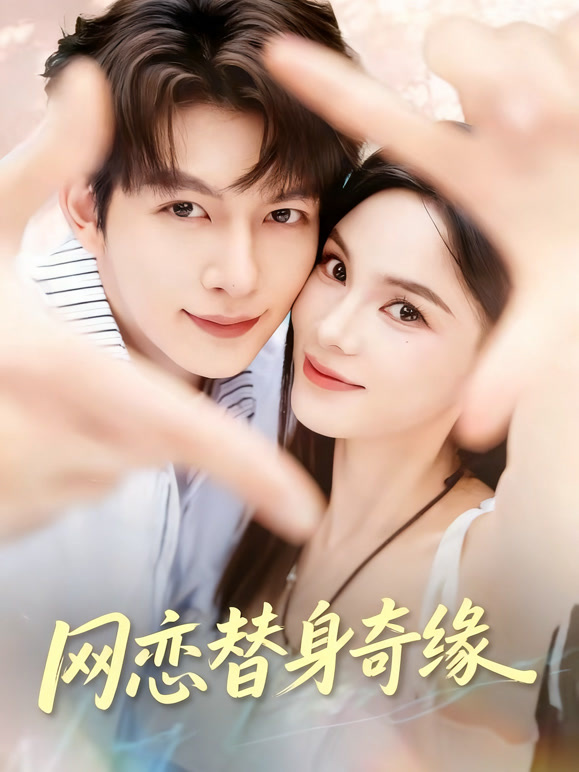 网恋替身奇缘