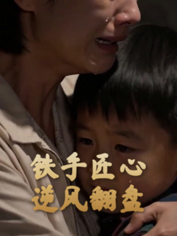 铁手匠心逆风翻盘