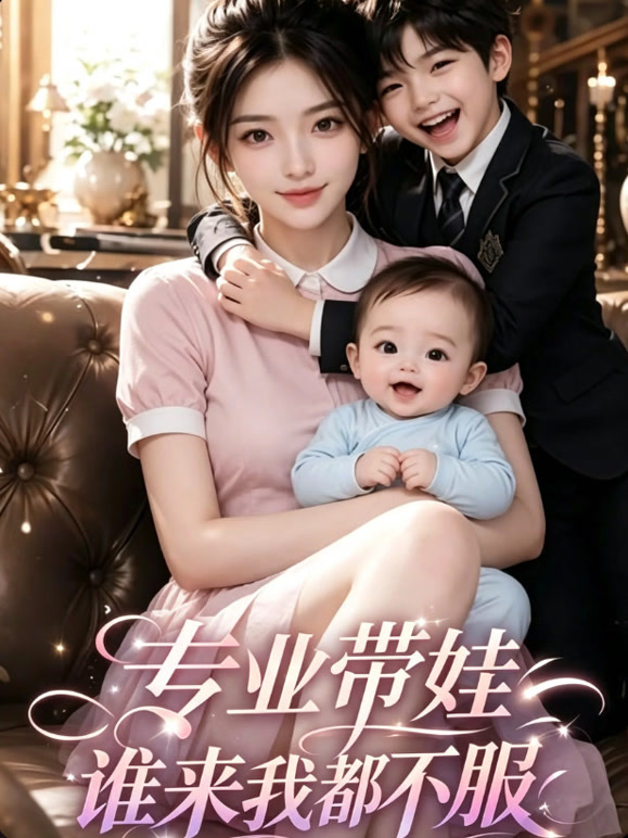 专业带娃，谁来我都不服