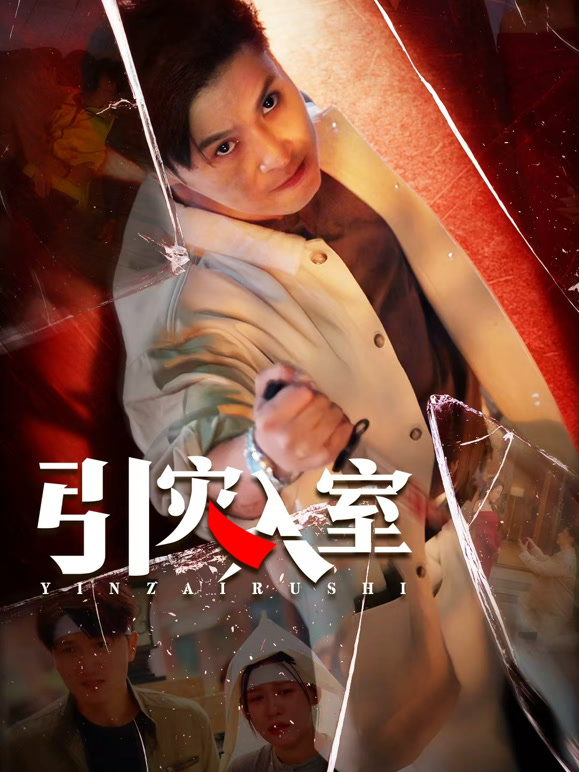 引灾入室