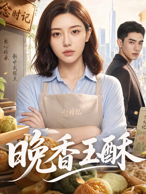 晚香玉酥