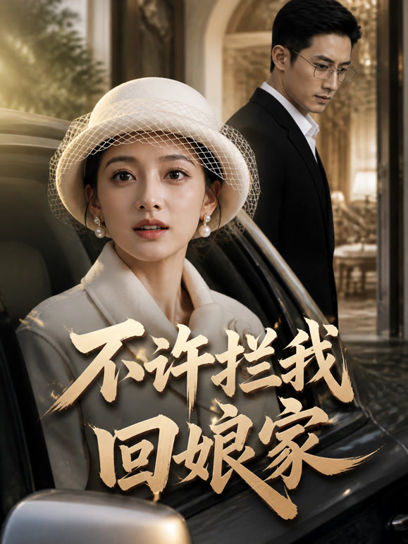 不许拦我回娘家