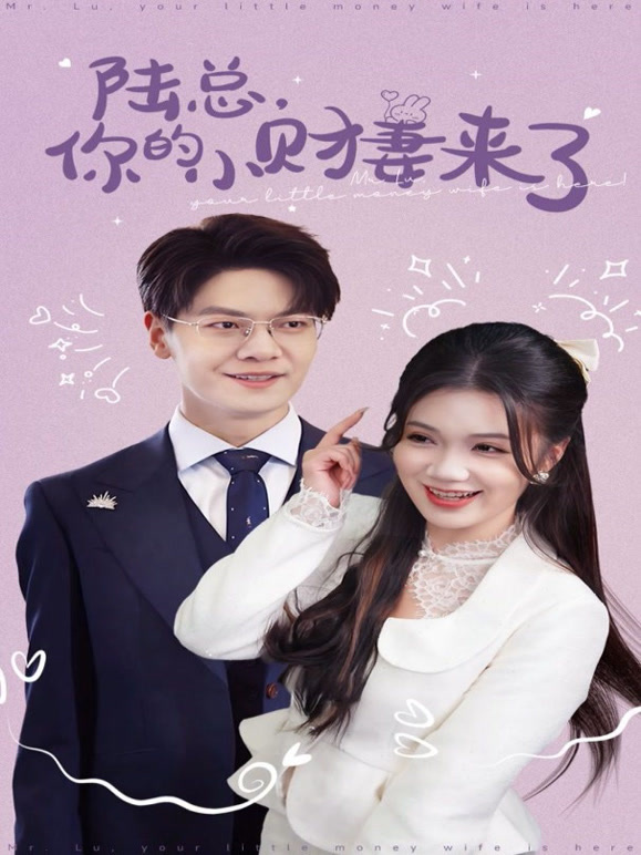 陆总您的小财妻来了