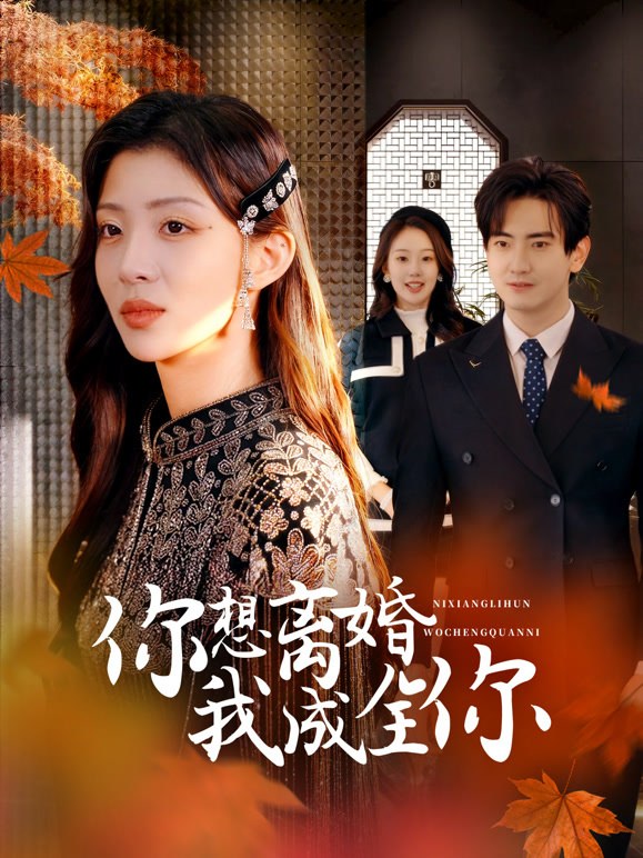 你想离婚我成全你