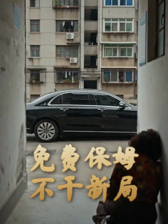 免费保姆不干新局