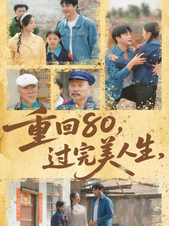 重回80，过完美人生