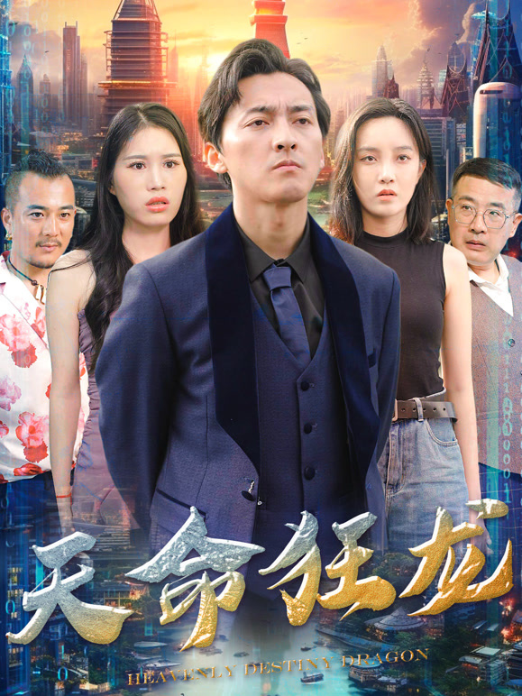 天命狂龙