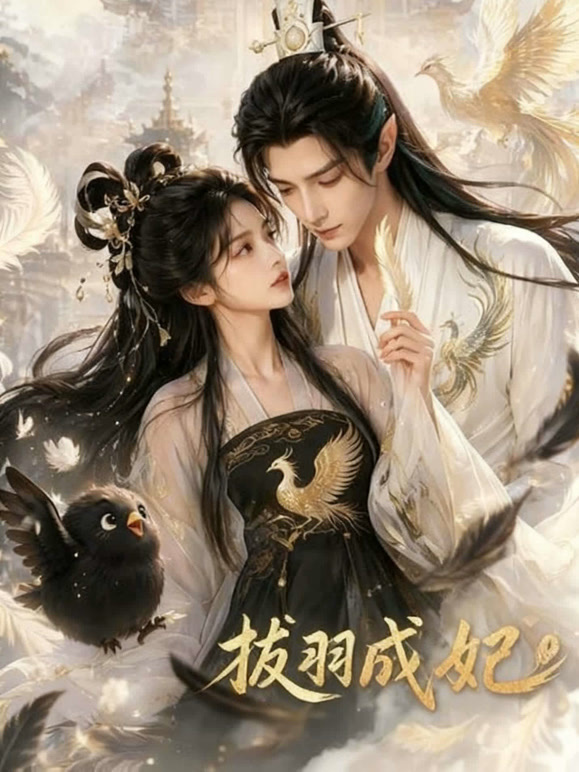 拔羽成妃