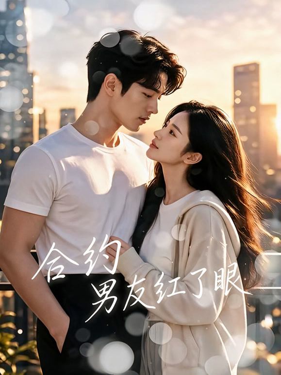 合约男友红了眼