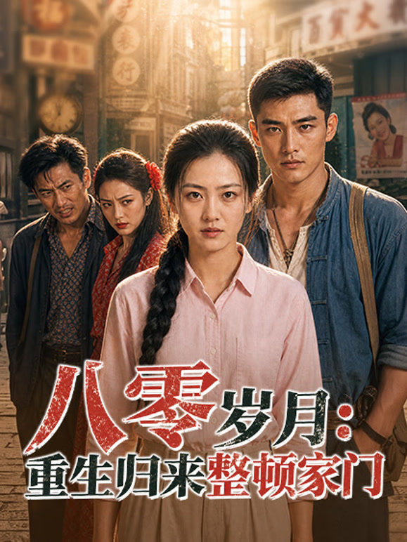 八零岁月：重生归来整顿家门
