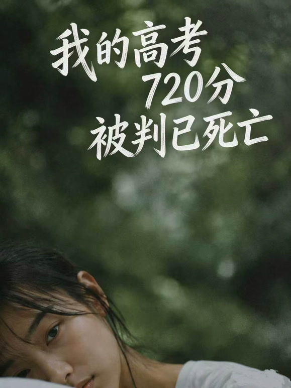 我的高考720分被判已死亡